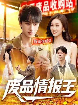废品情报王在线观看