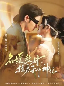 名媛教母，拉太子下神坛在线观看