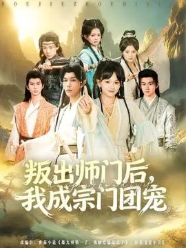 叛出师门后我成宗门团宠在线观看