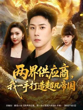 两界供应商，我一手打造超凡帝国在线观看