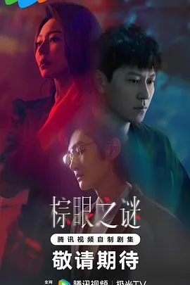 棕眼之谜在线观看