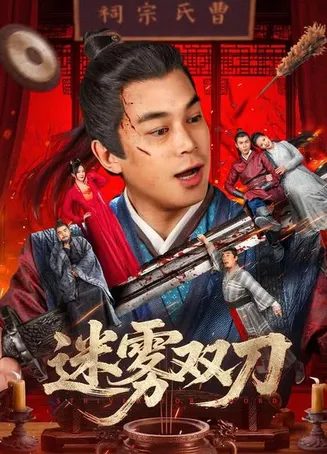 迷雾双刀在线观看