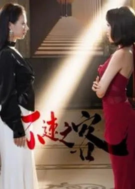 不速之客短剧版在线观看