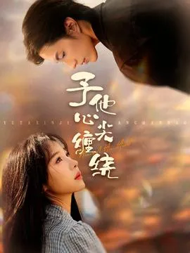 予他心尖缠绕在线观看