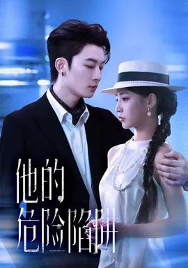 他的危险陷阱在线观看