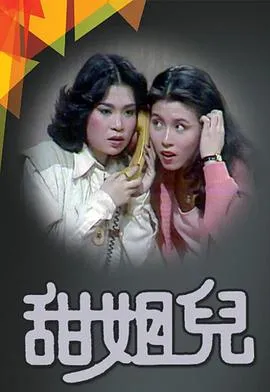 甜姐儿粤语在线观看