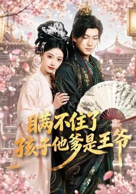 瞒不住了，孩子他爹是王爷在线观看