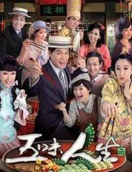 五味人生粤语在线观看