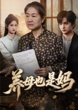 养母也是妈在线观看