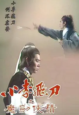 小李飞刀之魔剑侠情粤语在线观看