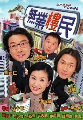 无业楼民粤语在线观看