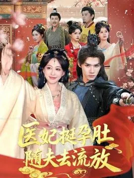 医妃挺孕肚随夫去流放在线观看