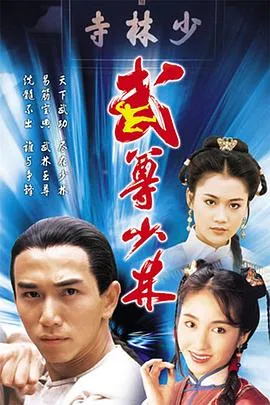 武尊少林粤语在线观看