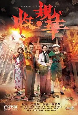 收规华粤语在线观看