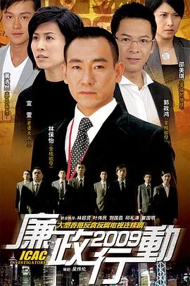 廉政行动2009粤语在线观看