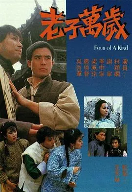 老子万岁粤语在线观看
