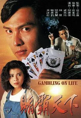 赌霸天下粤语在线观看