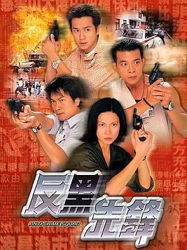 反黑先锋粤语在线观看