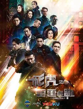 飞虎之雷霆极战粤语在线观看