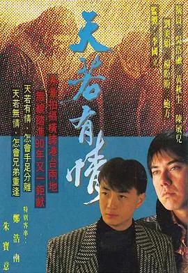 天若有情粤语在线观看