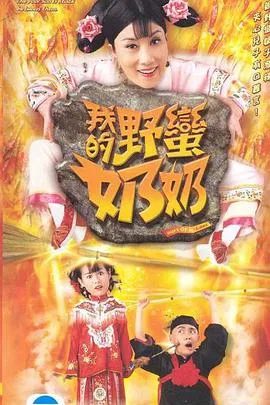 我的野蛮奶奶粤语在线观看