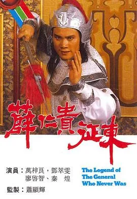 薛仁贵征东粤语在线观看