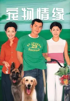宠物情缘粤语在线观看