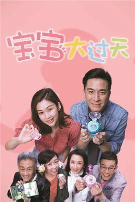 宝宝大过天粤语在线观看