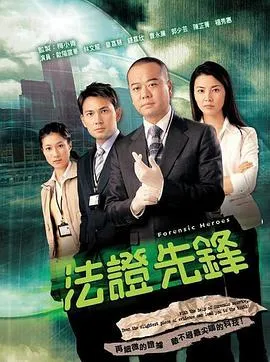法证先锋粤语在线观看