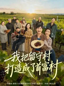 我把留守村打造成了首富村在线观看
