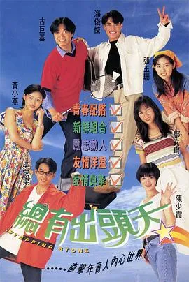 总有出头天粤语在线观看