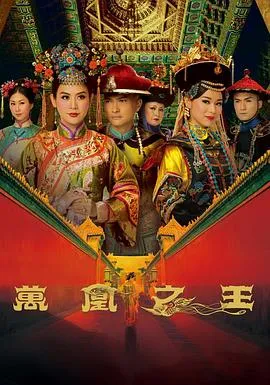 万凰之王粤语在线观看
