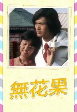 无花果粤语在线观看