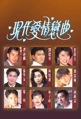 现代爱情恋曲粤语在线观看