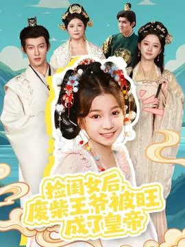 捡闺女后，废柴王爷被旺成了皇帝在线观看