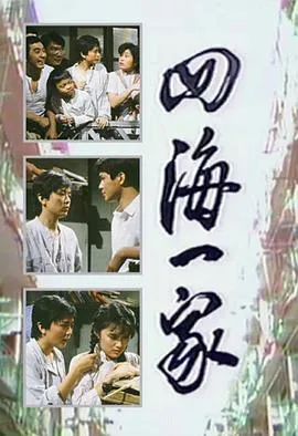 四海一家粤语在线观看