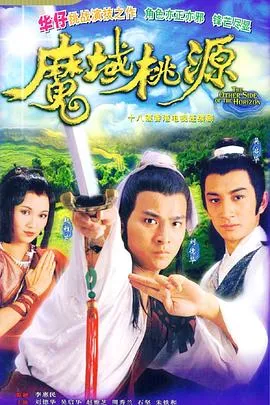 魔域桃源粤语在线观看