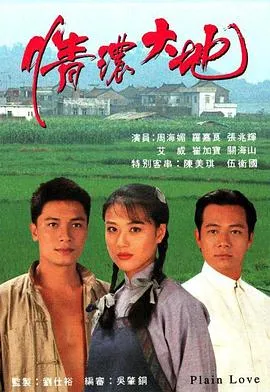 情浓大地粤语在线观看