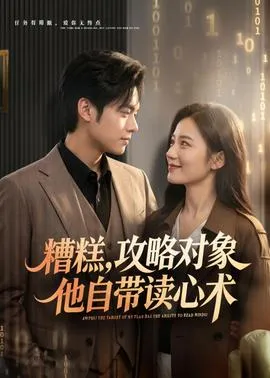 糟糕攻略对象他自带读心术在线观看
