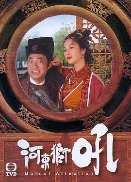 河东狮吼粤语在线观看