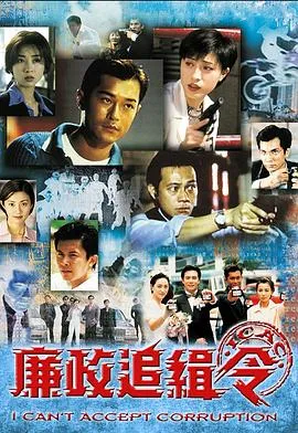 廉政追缉令粤语在线观看