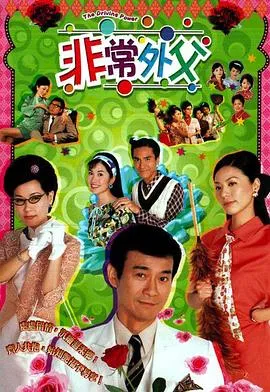 非常外父粤语在线观看