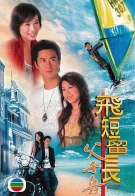 飞短留长父子兵粤语在线观看