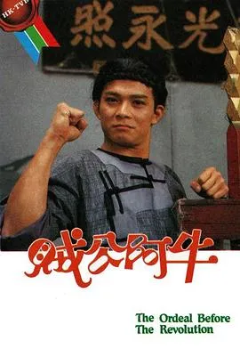 贼公阿牛粤语在线观看