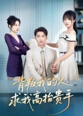 背叛我的人，求我高抬贵手在线观看