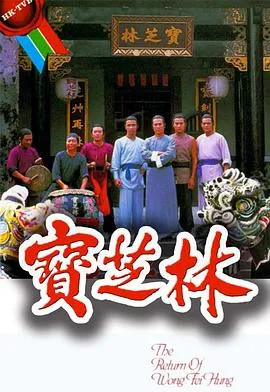 宝芝林粤语在线观看