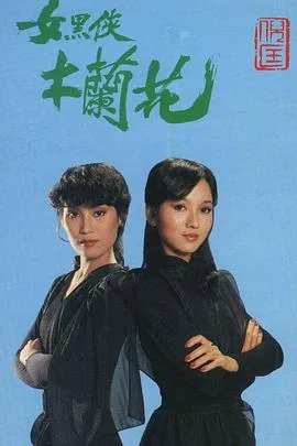 女黑侠木兰花粤语在线观看