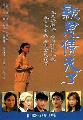 亲恩情未了粤语在线观看