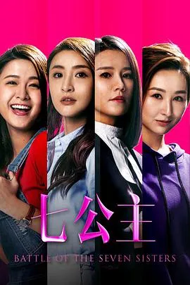 七公主粤语在线观看