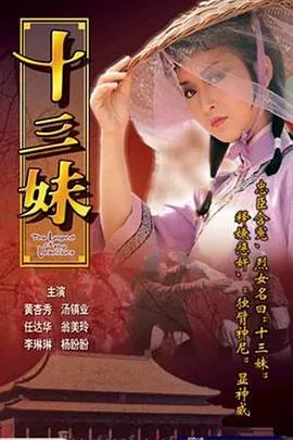 十三妹粤语在线观看
